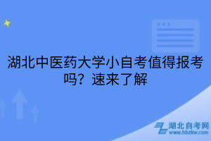 湖北中醫(yī)藥大學(xué)小自考值得報(bào)考嗎？速來了解