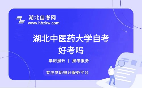 湖北中醫(yī)藥大學(xué)自考本科的難度如何？零基礎(chǔ)能否通過？