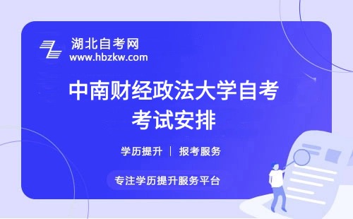 中南財(cái)經(jīng)政法大學(xué)自考每年考幾次？每次最多能報(bào)幾門？