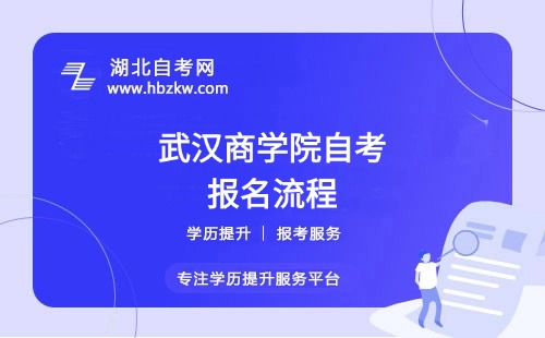 武漢商學院自考報名流程具體如何操作？是否需要到校現(xiàn)場確認？