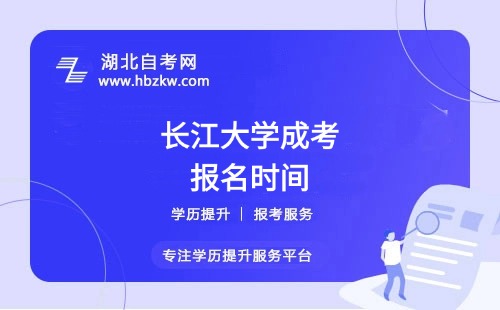 長江大學成考本科的報名時間通常在什么時候？具體怎么報名？