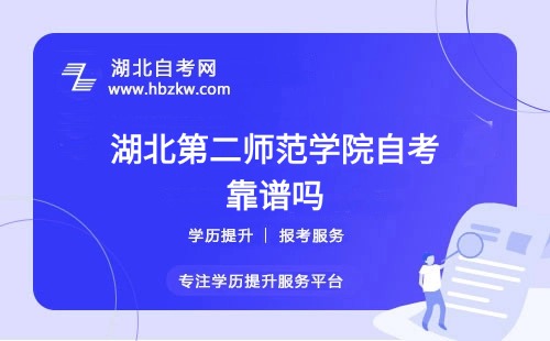 湖北第二師范學(xué)院自考本科文憑社會(huì)認(rèn)可嗎？能否考公、考研？