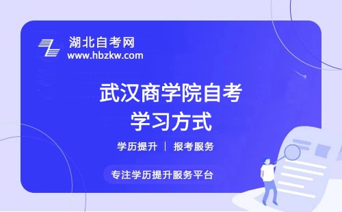 武漢商學(xué)院自考是否有網(wǎng)課或輔導(dǎo)班？在職如何高效學(xué)習(xí)？