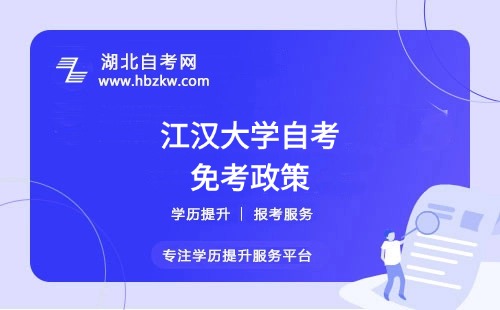 江漢大學(xué)自考之前考過的科目或證書能否申請(qǐng)免考？
