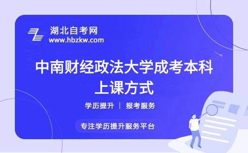 上班族怎么上中南財經(jīng)政法大學(xué)成考課程？在職如何高效學(xué)習(xí)？