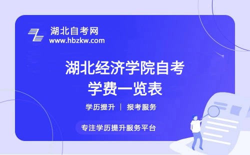 湖北經(jīng)濟(jì)學(xué)院自考全程考下來(lái)大概需要多少錢？（學(xué)費(fèi)、考試費(fèi)、教材費(fèi)等）