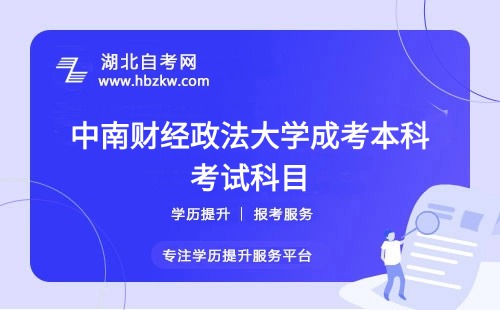 中南財經(jīng)政法大學(xué)成考選擇的專業(yè)要考多少門？有哪些必考和選考科目？