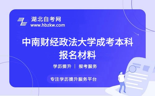 初中學(xué)歷報名要哪些證明？中南財經(jīng)政法大學(xué)成考報名材料清單
