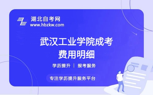 武漢工業(yè)學院成考本科全部學費多少？繳納方式是什么？
