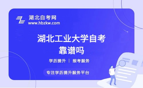 湖北工業(yè)大學(xué)自考本科文憑社會認可嗎？能否考公、考研？