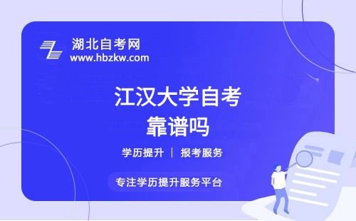 江漢大學(xué)自考本科文憑社會認可嗎？能否考公、考研？