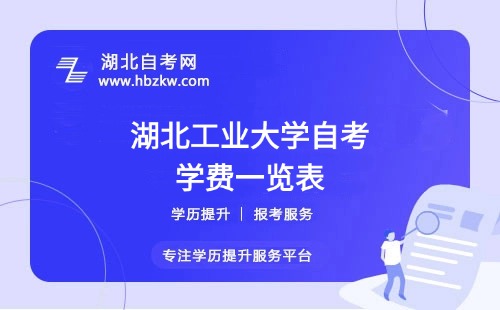 湖北工業(yè)大學自考全程考下來大概需要多少錢？（學費、考試費、教材費等）