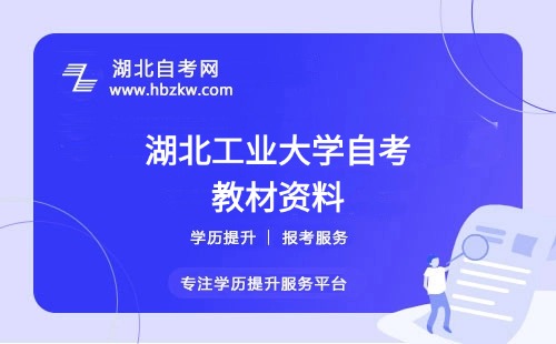 湖北工業(yè)大學(xué)自考在哪里購買正版教材？是否有推薦的學(xué)習資料？