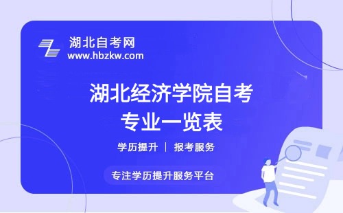湖北經(jīng)濟(jì)學(xué)院自考哪些專(zhuān)業(yè)適合在職人士？哪個(gè)專(zhuān)業(yè)通過(guò)率最高？