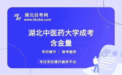 湖北中醫(yī)藥大學成考本科文憑靠譜嗎?企業(yè)認可高嗎？
