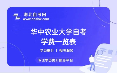 華中農(nóng)業(yè)大學(xué)自考全程考下來(lái)大概需要多少錢(qián)？速來(lái)了解 ！