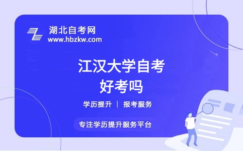 江漢大學(xué)自考本科的難度如何？零基礎(chǔ)能否通過？