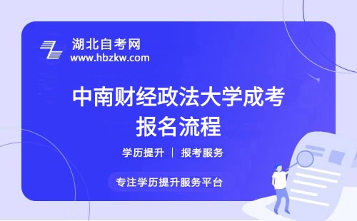 中南財經(jīng)政法大學(xué)成考報名流程具體如何操作？是否需要到校現(xiàn)場確認(rèn)？