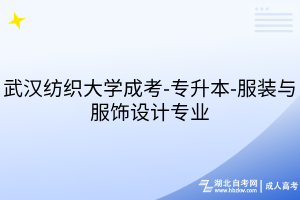 武漢紡織大學(xué)成考-專升本-服裝與服飾設(shè)計專業(yè)
