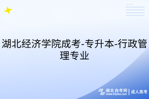 湖北經濟學院成考-專升本-行政管理專業(yè)