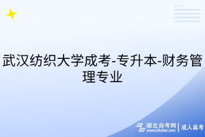 武漢紡織大學成考-專升本-財務管理專業(yè)