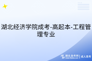 湖北經(jīng)濟學院成考-高起本-工程管理專業(yè)