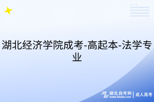 湖北經(jīng)濟學院成考-高起本-法學專業(yè)