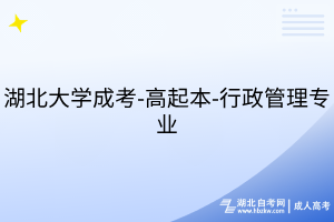 湖北大學(xué)成考-高起本-會計(jì)學(xué)專業(yè)