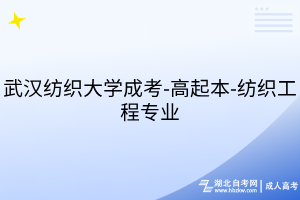 武漢紡織大學(xué)成考-高起本-紡織工程專業(yè)