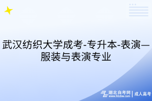 武漢紡織大學(xué)成考-專升本-表演—服裝與表演專業(yè)