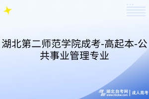 湖北第二師范學院成考-高起本-公共事業(yè)管理專業(yè)
