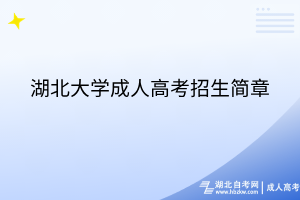 湖北大學(xué)成人高考招生簡(jiǎn)章