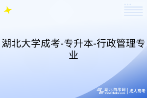湖北大學(xué)成考-專(zhuān)升本-行政管理專(zhuān)業(yè)