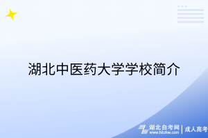 湖北中醫(yī)藥大學(xué)學(xué)校簡(jiǎn)介