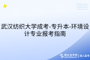 武漢紡織大學(xué)成考-專升本-環(huán)境設(shè)計(jì)專業(yè)報考指南
