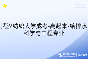 武漢紡織大學成考-高起本-給排水科學與工程專業(yè)