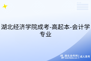 湖北經(jīng)濟學(xué)院成考-高起本-會計學(xué)專業(yè)