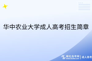 華中農(nóng)業(yè)大學(xué)成人高考招生簡章