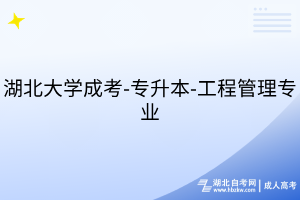 湖北大學(xué)成考-專升本-工程管理專業(yè)
