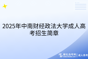 2025年中南財經(jīng)政法大學(xué)成人高考招生簡章