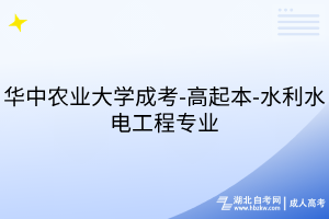 華中農(nóng)業(yè)大學成考-高起本-水利水電工程專業(yè)