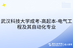 武漢科技大學(xué)成考-高起本-電氣工程及其自動化專業(yè)