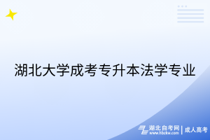 湖北大學(xué)成考-專升本-法學(xué)專業(yè)