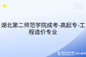 湖北第二師范學院成考-高起專-工程造價專業(yè)