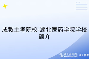 成教主考院校-湖北醫(yī)藥學(xué)院學(xué)校簡介