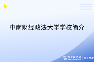 中南財(cái)經(jīng)政法大學(xué)學(xué)校簡介