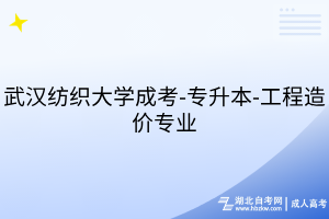 武漢紡織大學成考-專升本-工程造價專業(yè)