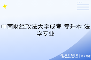 中南財(cái)經(jīng)政法大學(xué)成考-專(zhuān)升本-法學(xué)專(zhuān)業(yè)