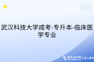 武漢科技大學成考-專升本-臨床醫(yī)學專業(yè)