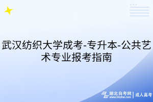 武漢紡織大學(xué)成考-專升本-公共藝術(shù)專業(yè)報(bào)考指南